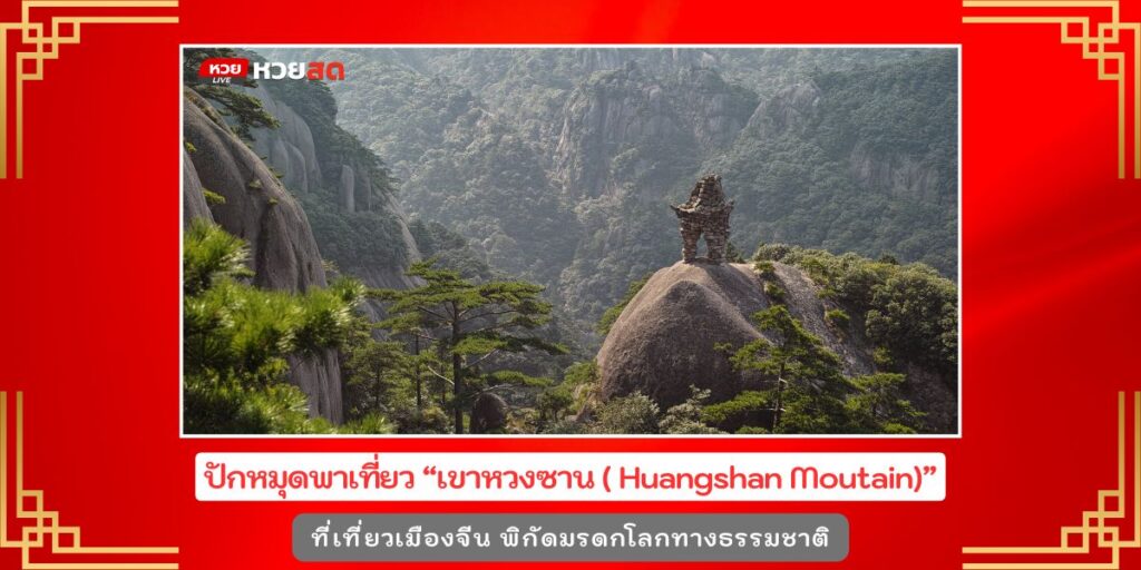 เชิงเขาหวงซาน