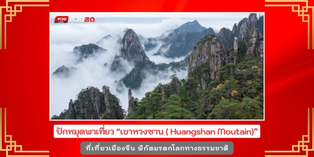 เชิงเขาหวงซาน